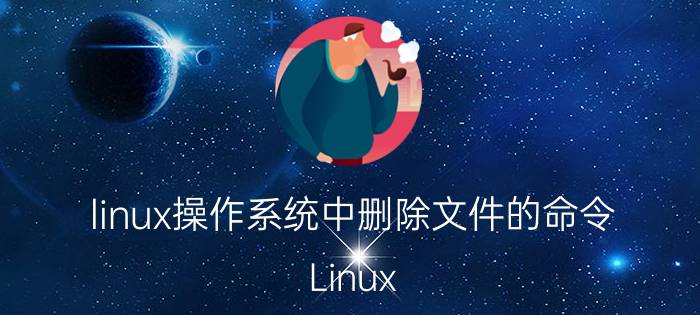 linux操作系统中删除文件的命令 Linux C用什么函数可以删除某个文件中的一行内容？